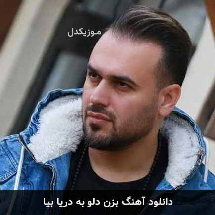 آهنگ پیربد بزن دلو به دریا بیا