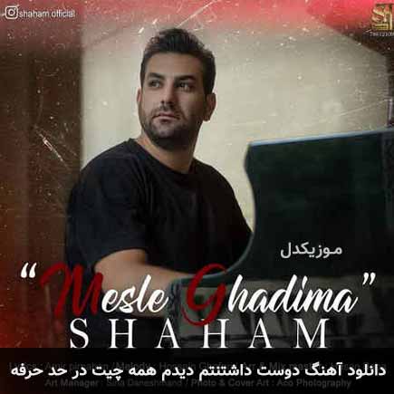 آهنگ شهام دوست داشتنتم دیدم همه چیت در حد