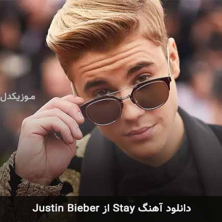 آهنگ جاستین بیبر stay