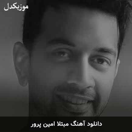آهنگ امین پرور مبتلا
