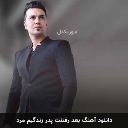 آهنگ علیرضا روزگار بعد رفتنت پدر زندگیم مرد