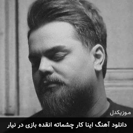 آهنگ علی شکیبا اینا کار چشماته انقده بازی در نیار