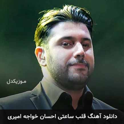 آهنگ احسان خواجه امیری قلب ساعتی