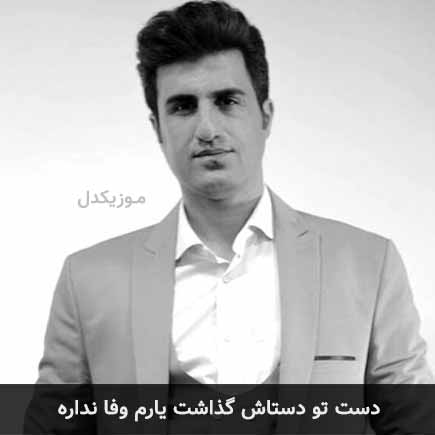 آهنگ محسن لرستانی دست تو دستاش گذاشت یارم وفا نداره