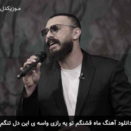 آهنگ امیر چهارم ماه قشنگم تو یه رازی واسه ی این