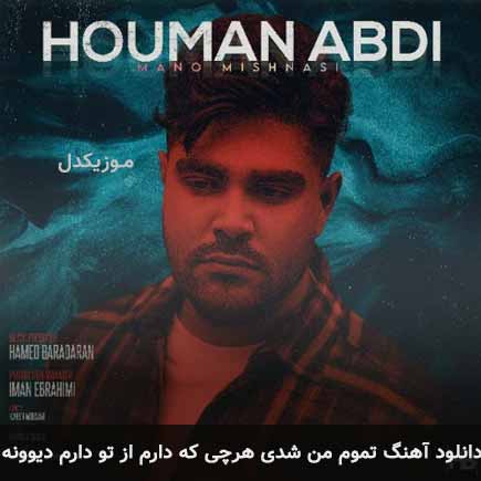 آهنگ هومن عبدی تموم من شدی هرچی که دارم از تو دارم