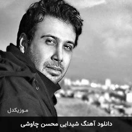 آهنگ محسن چاوشی شیدایی