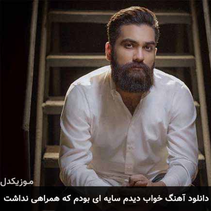 آهنگ علی زند وکیلی خواب دیدم سایه ای بودم که همراهی