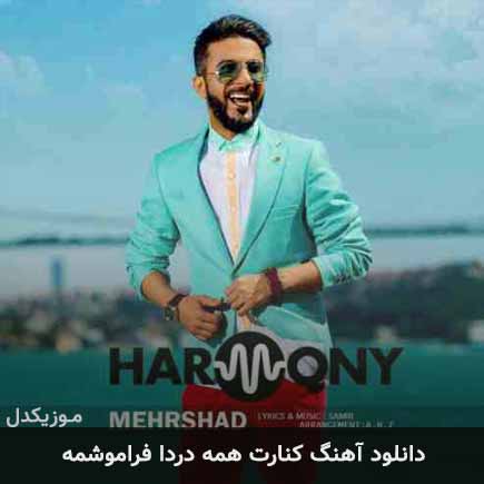آهنگ مهرشاد کنارت همه دردا فراموشمه
