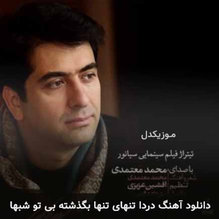 آهنگ محمد معتمدی دردا تنهای تنها بگذشته بی تو شبها