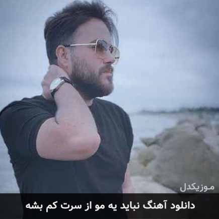 آهنگ علی عبدالمالکی نباید یه مو از سرت کم بشه عشق من