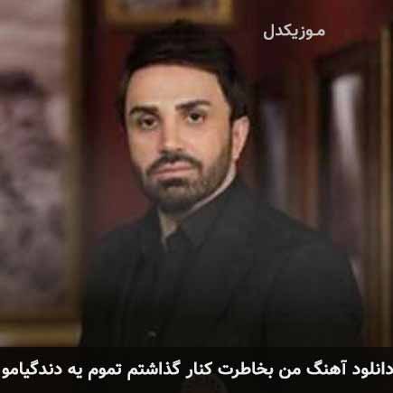 آهنگ علی لهراسبی من به خاطرت کنار گذاشتم تموم یه دندگیامو