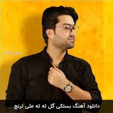 آهنگ علی ترنج گل ته ته