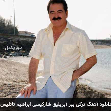 آهنگ ابراهیم تاتلیس بیر آیریلیق شارکیسی