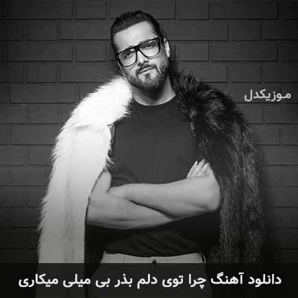 آهنگ ماکان بند چرا توی دلم بذر بی میلی میکاری