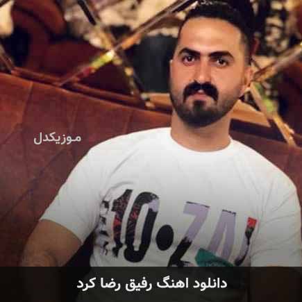 آهنگ رضا کرد رفیق