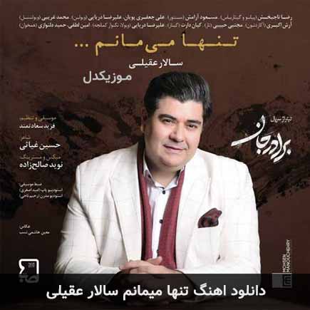 آهنگ سالار عقیلی تنها میمانم