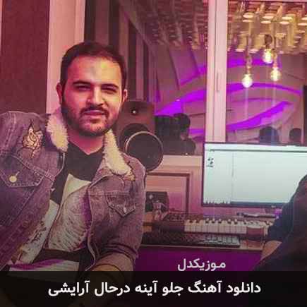 آهنگ کامی یوسفی جلو آینه درحال آرایشی