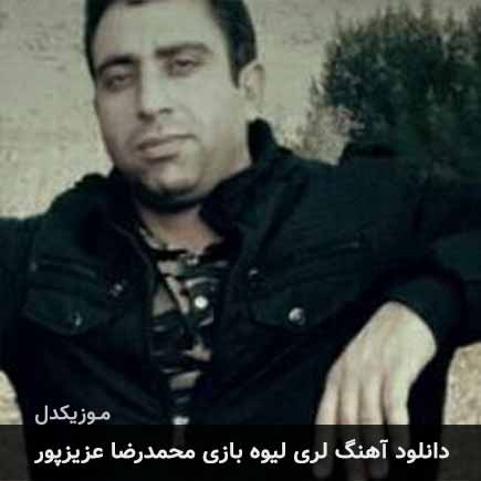 آهنگ محمدرضا عزیزپور لیوه بازی