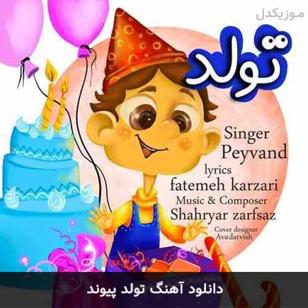 آهنگ پیوند تولد