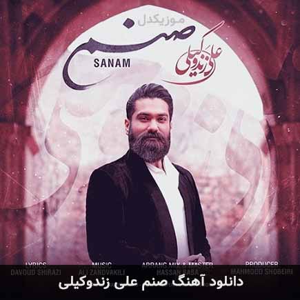 آهنگ علی زند وکیلی صنم