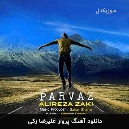 آهنگ علیرضا زکی پرواز