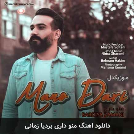 آهنگ بردیا زمانی منو داری