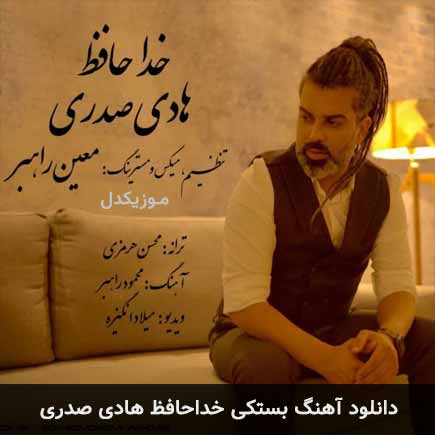 آهنگ هادی صدری خداحافظ