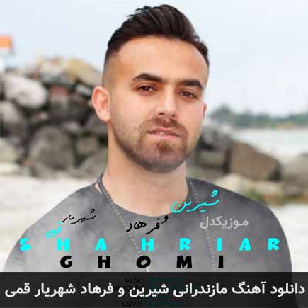 آهنگ شهریار قمی شیرین و فرهاد