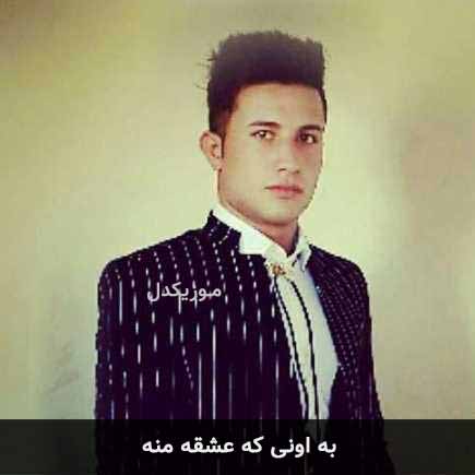 آهنگ علی احمدیانی به اونی که عشقه منه