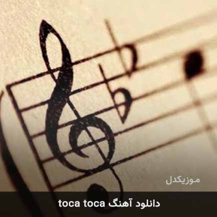 آهنگ Fly Project toca toca