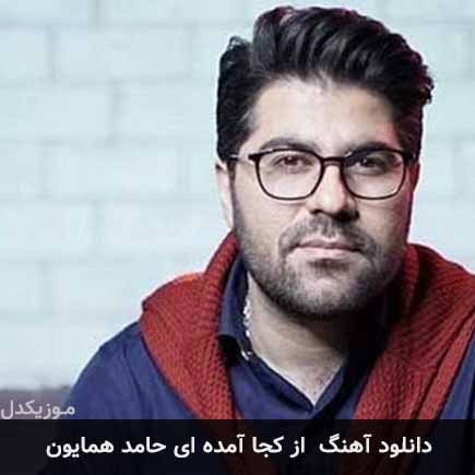 آهنگ حامد همایون از کجا آمده