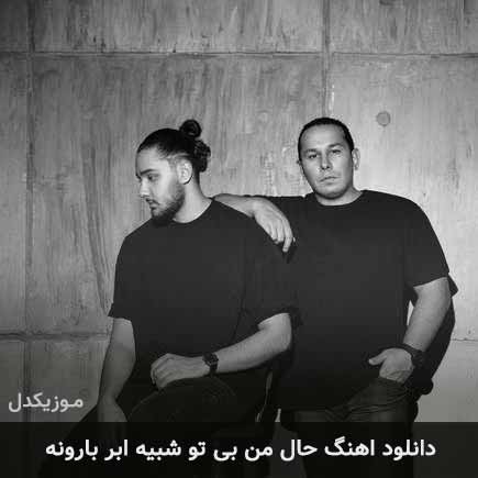 آهنگ نوان حال من بی تو شبیه ابر بارونه