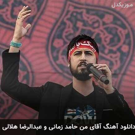 آهنگ حامد زمانی و عبدالرضا هلالی آقای من