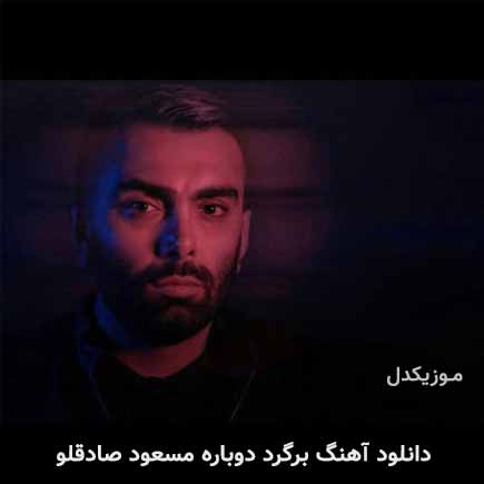 آهنگ مسعود صادقلو برگرد دوباره