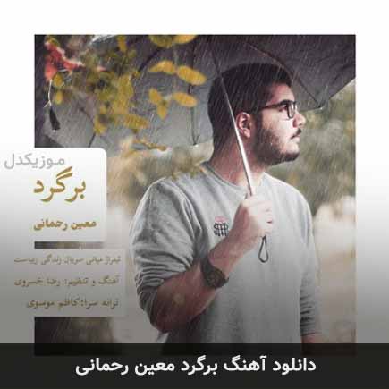 آهنگ معین رحمانی برگرد