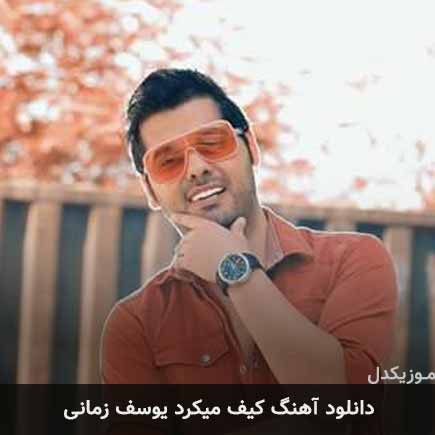 آهنگ یوسف زمانی کیف میکرد