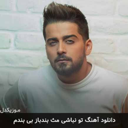 آهنگ بردیا بهادر تو نباشی مث بندباز بی