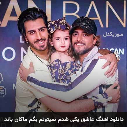 آهنگ ماکان بند عاشق یکی شدم