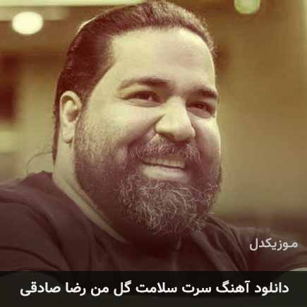 آهنگ رضا صادقی سرت سلامت