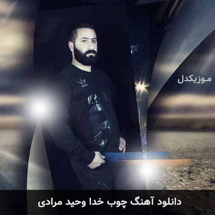 آهنگ وحید مرادی چوب خدا