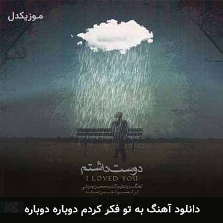 آهنگ محسن چاوشی به تو فکر کردم دوباره دوباره