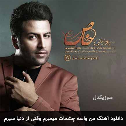 آهنگ پویا بیاتی من واسه چشمات میمیرم وقتی از دنیا سیرم