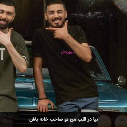 آهنگ فاضل دریس بیا در قلب من تو صاحب خانه باش