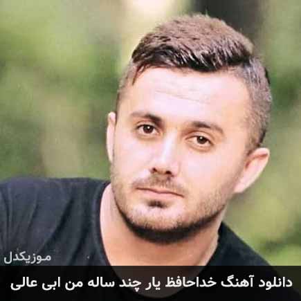 آهنگ ابی عالی خداحافظ یار چند ساله من