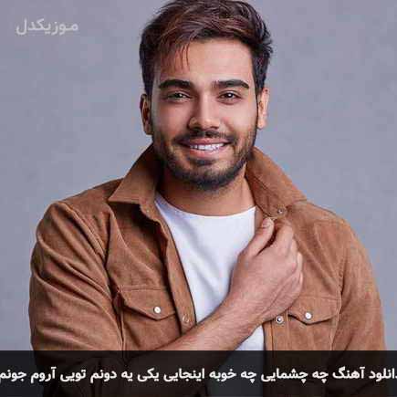 آهنگ سینا درخشنده چه چشمایی چه خوبه اینجایی یکی یه دونم تویی آروم جونم