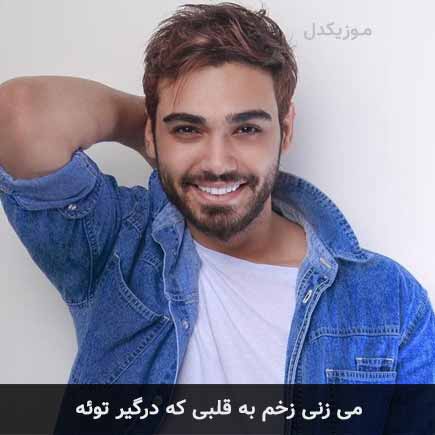 آهنگ سینا درخشنده میزنی زخم به قلبی که درگیر توئه