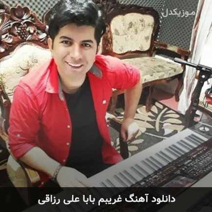 آهنگ علی رزاقی غریبم بابا