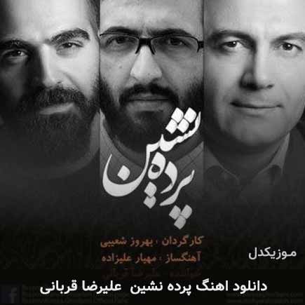 آهنگ علیرضا قربانی پرده نشین