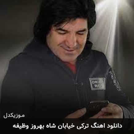 آهنگ بهروز وظیفه خیابان شاه